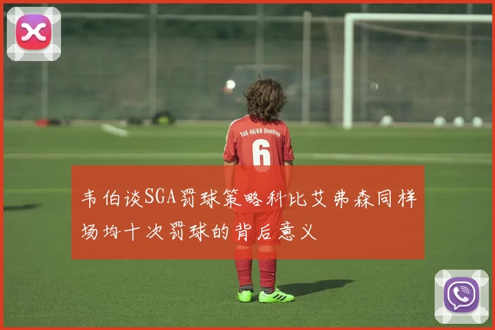 韦伯谈SGA罚球策略科比艾弗森同样场均十次罚球的背后意义