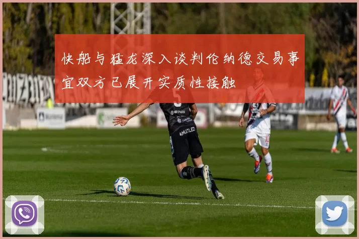 快船与猛龙深入谈判伦纳德交易事宜双方已展开实质性接触