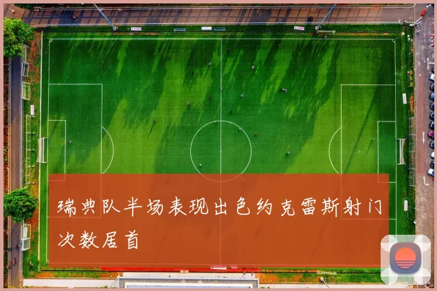 瑞典队半场表现出色约克雷斯射门次数居首