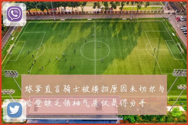 球爹直言骑士被横扫原因米切尔与哈登缺乏领袖气质仅是得分手
