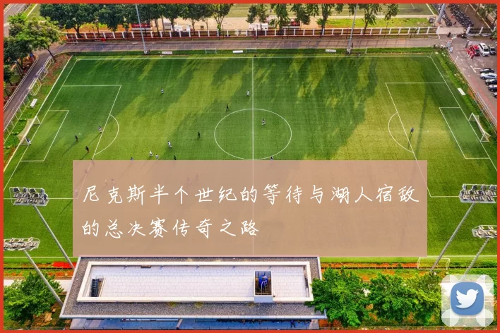 尼克斯半个世纪的等待与湖人宿敌的总决赛传奇之路
